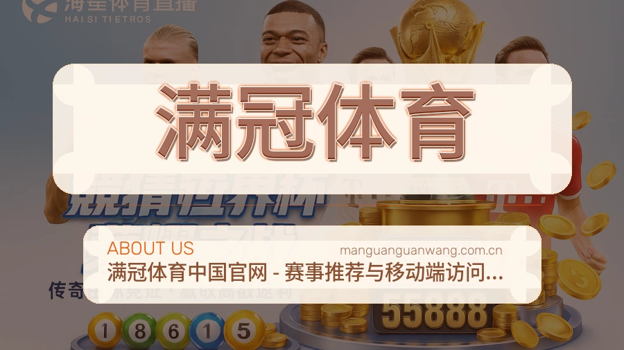 满冠体育关于我们与品牌服务展示图
