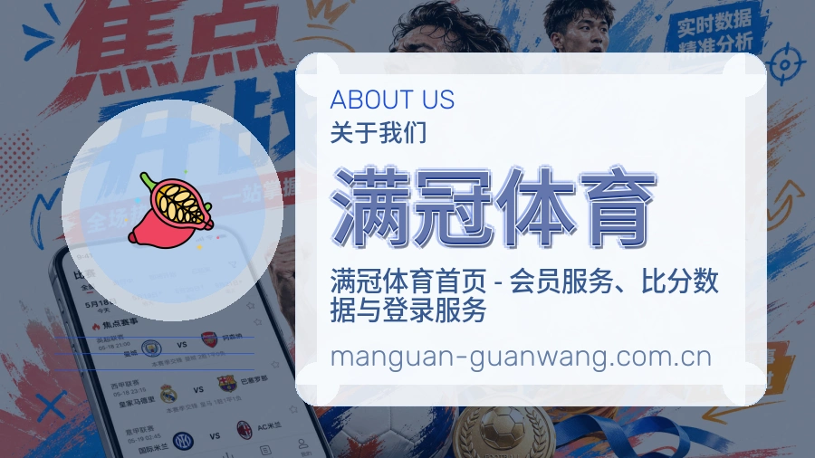 满冠体育平台内容服务说明
